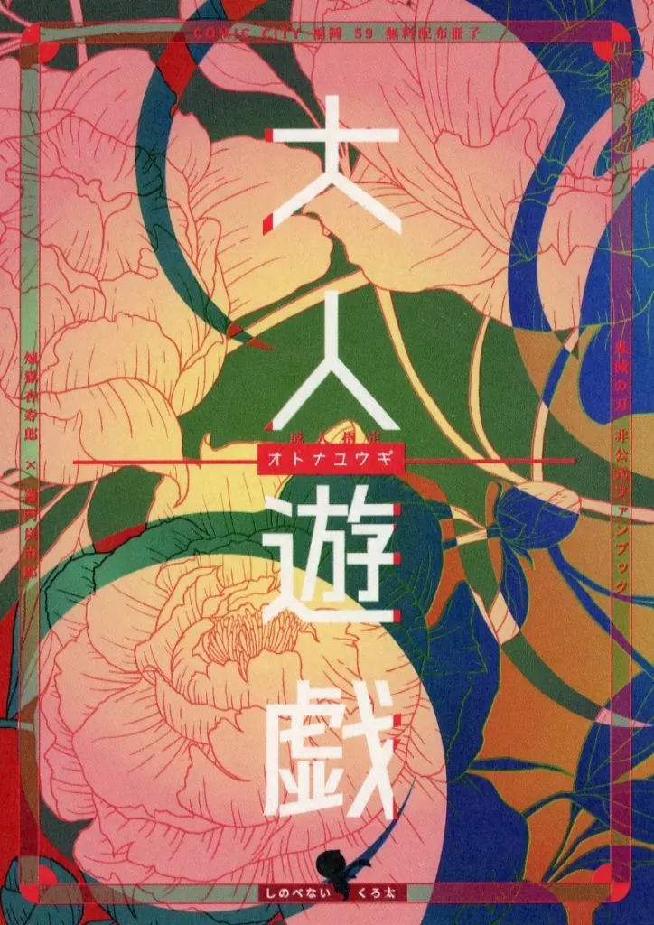 鬼滅の刃 【無料配布本】大人遊戯 / くろ太 (煉獄杏寿郎×竈門炭治郎) / しのべない