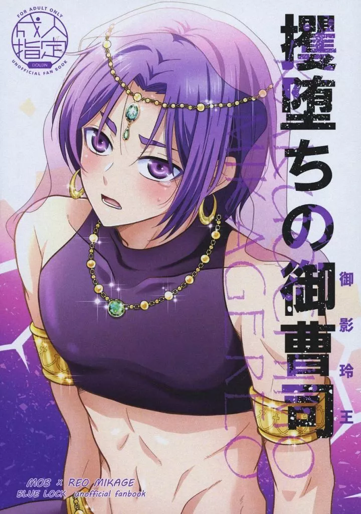 ブルーロック 攫堕ちの御曹司 / 悠月 / ペス子 （モブ×御影玲王） / なにどこの犬