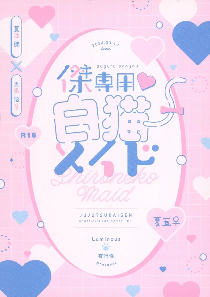 呪術廻戦 傑専用白猫メイド / 夜行性 (夏油傑×五条悟) / Luminous