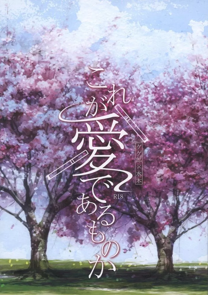 ゲゲゲの鬼太郎 これが愛であるものか / 朝倉芽吹 （ゲゲ郎×水木） / プラリネ