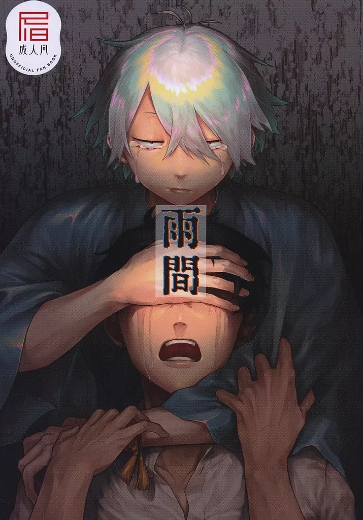 ゲゲゲの鬼太郎 雨間 / 二号 （水木×ゲゲ郎） / ミルクざんまい