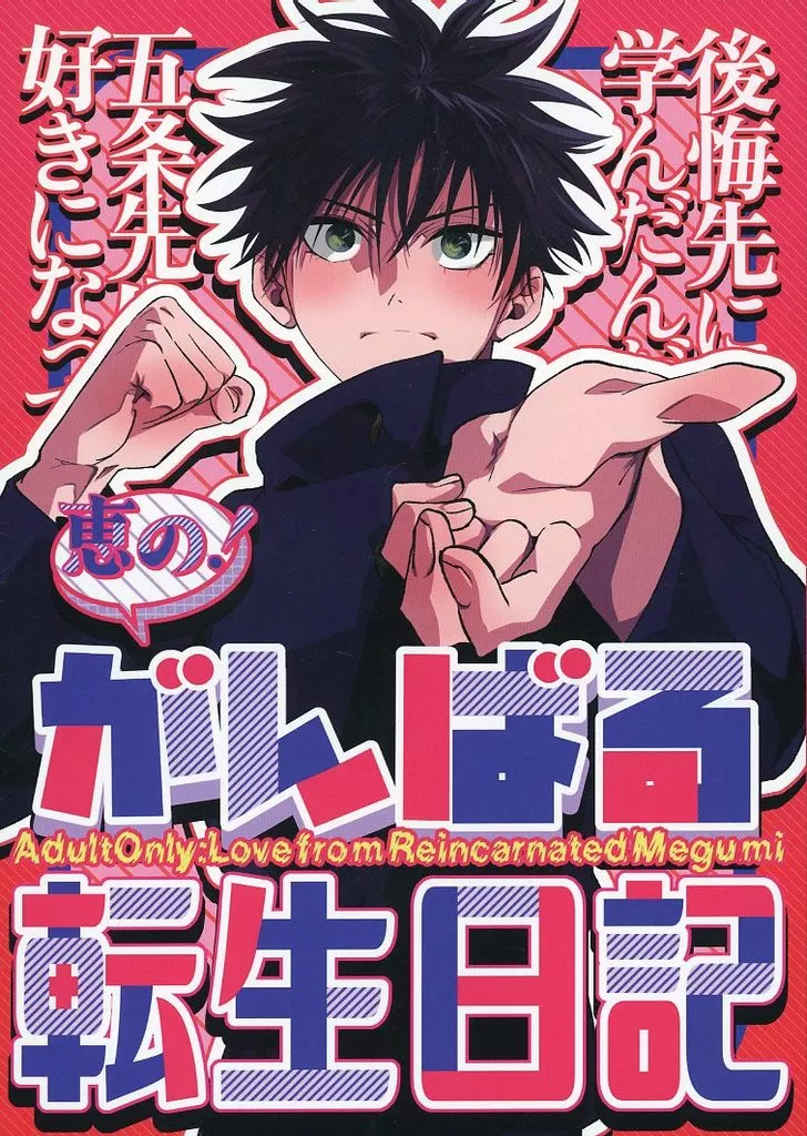 呪術廻戦 恵の！がんばる転生日記 / ゆぶみ （五条悟×伏黒恵） / airpink