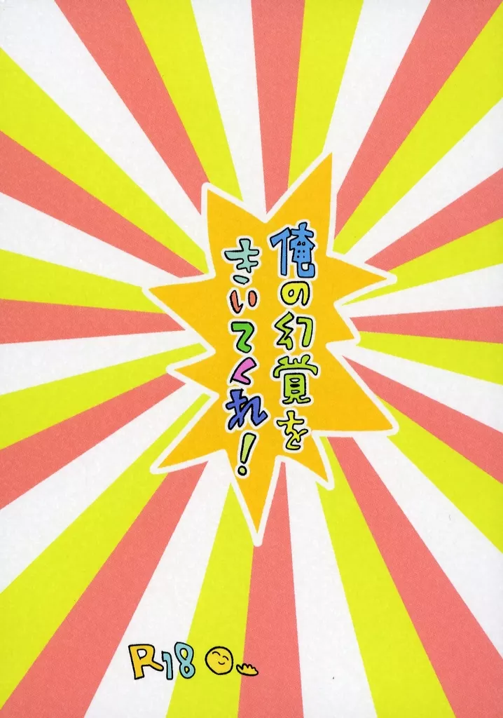 スーパードクターKシリーズ 俺の幻覚をきいてくれ！ / ペペロンチーニ （氷室俊介×朝倉省吾） / ごま粥