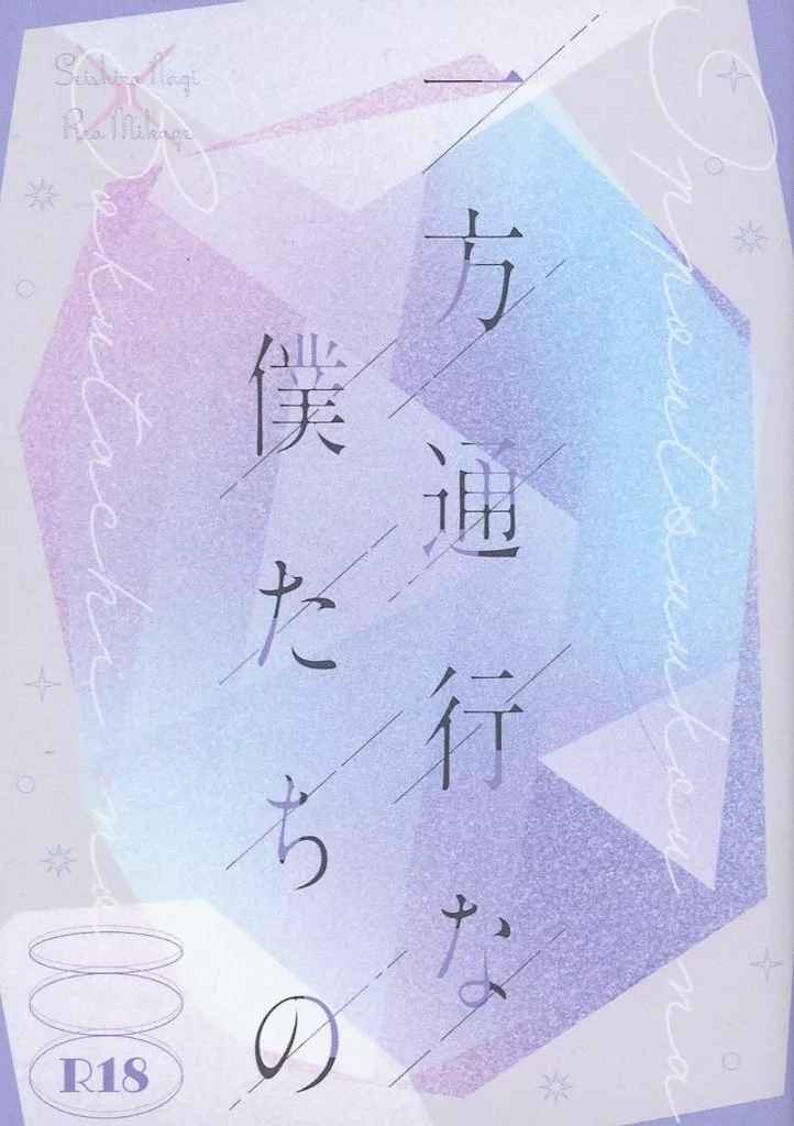ブルーロック 一方通行な僕たちの / なめこ (凪誠士郎×御影玲王) / namekodou