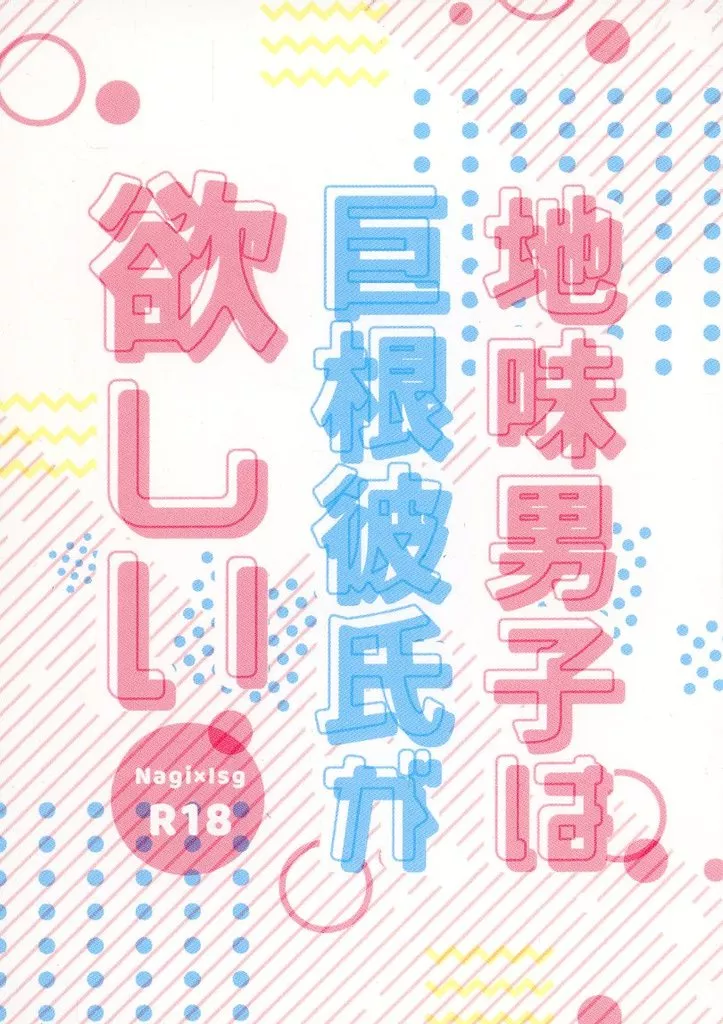 ブルーロック 地味男子は巨根彼氏が欲しい / にゃにゃ （凪誠士郎×潔世一） / にゃにゃんち
