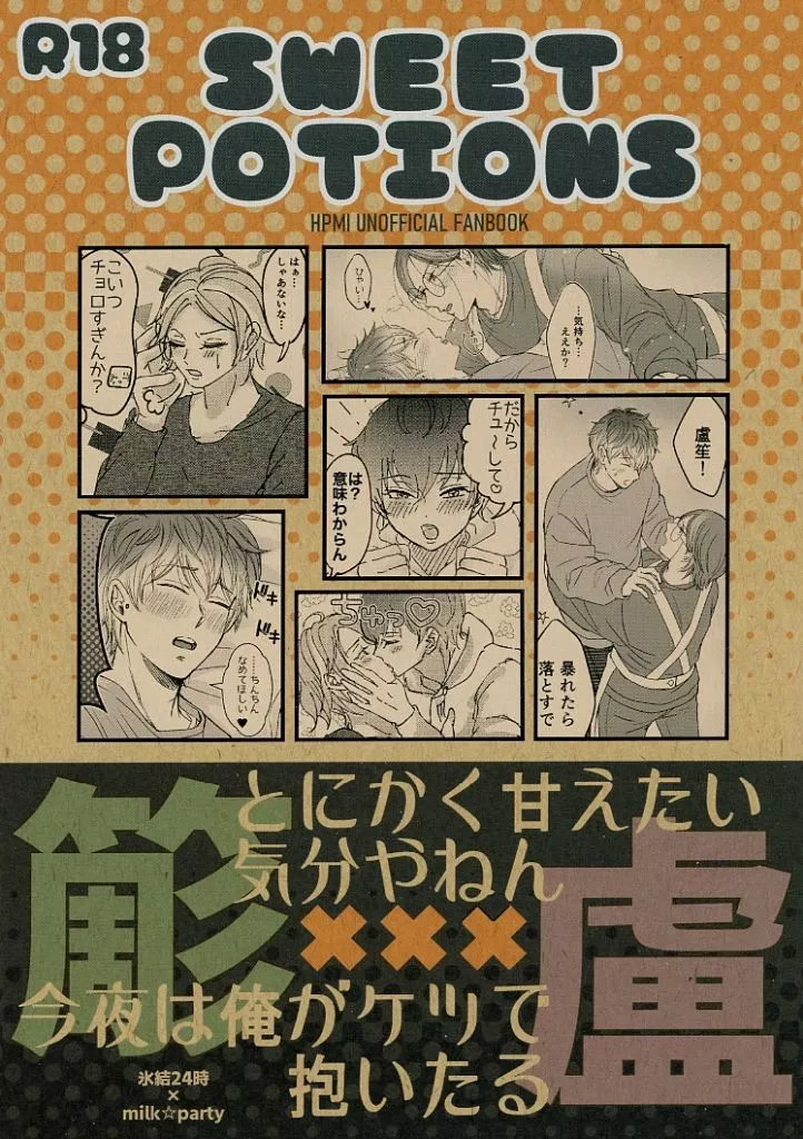 ヒプノシスマイク SWEET POTIONS / かずき / ma＿rin （白膠木簓×躑躅森盧笙） / 氷結24時/milk☆party