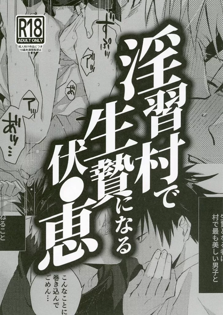 呪術廻戦 淫習村で生贄になる伏●恵 / オム煮 （五条悟×伏黒恵） / グリンメリー