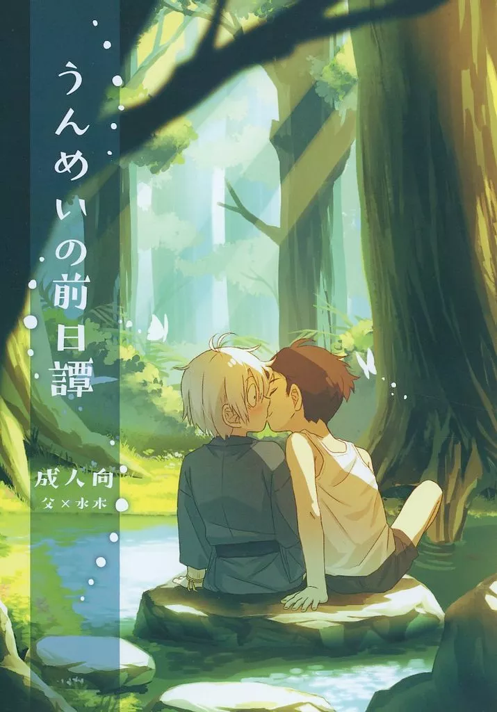 ゲゲゲの鬼太郎 うんめいの前日譚 / ミヅイロ （ゲゲ郎×水木） / 水色ぱれっと