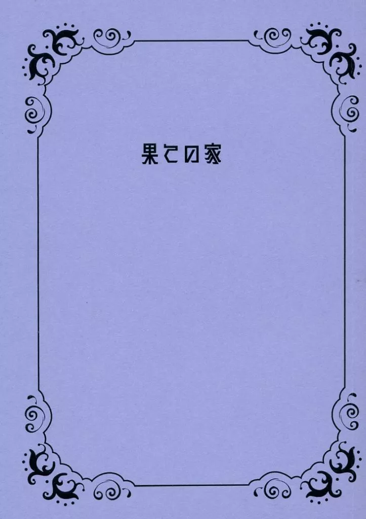 スラムダンク 果ての家 / とゆ （深津一成×沢北栄治） / 灯油缶