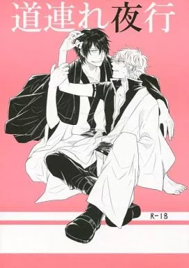 銀魂 道連れ夜行 / サクライアキラ （高杉晋助×坂田銀時 ） / 曖昧ミラー