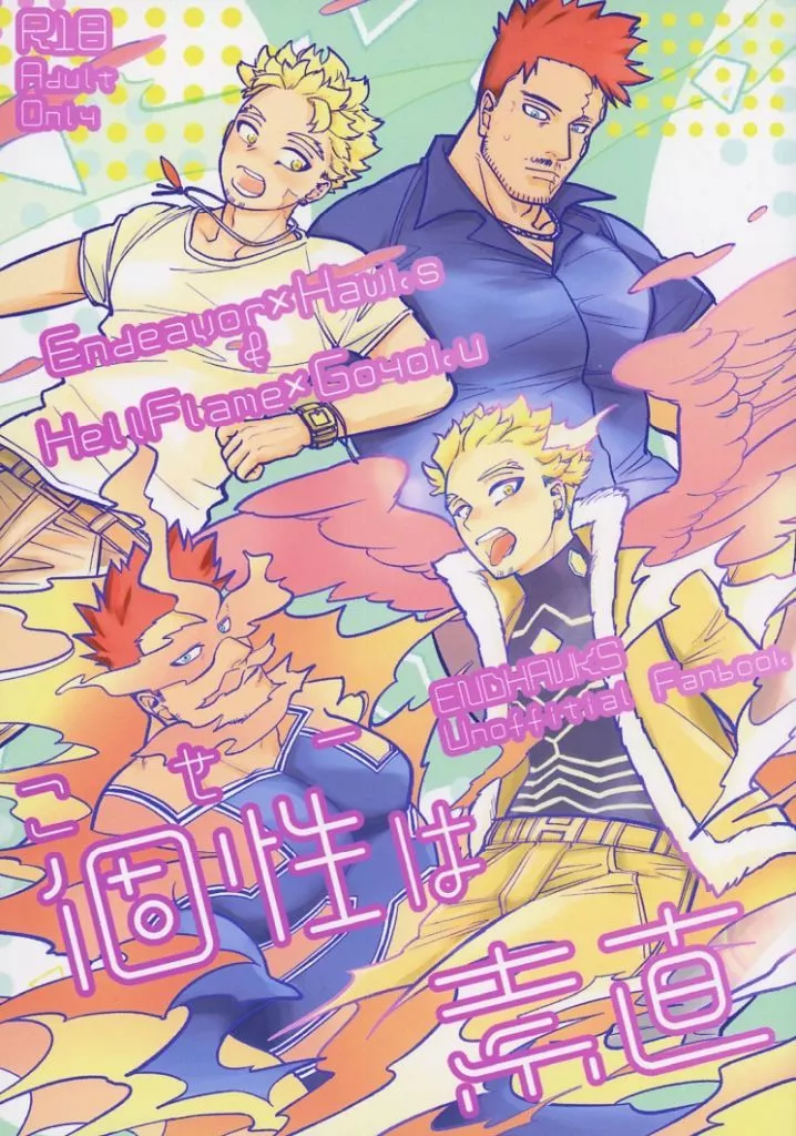 僕のヒーローアカデミア 個性は素直 / マツシゲ （エンデヴァー×ホークス） / ampm365