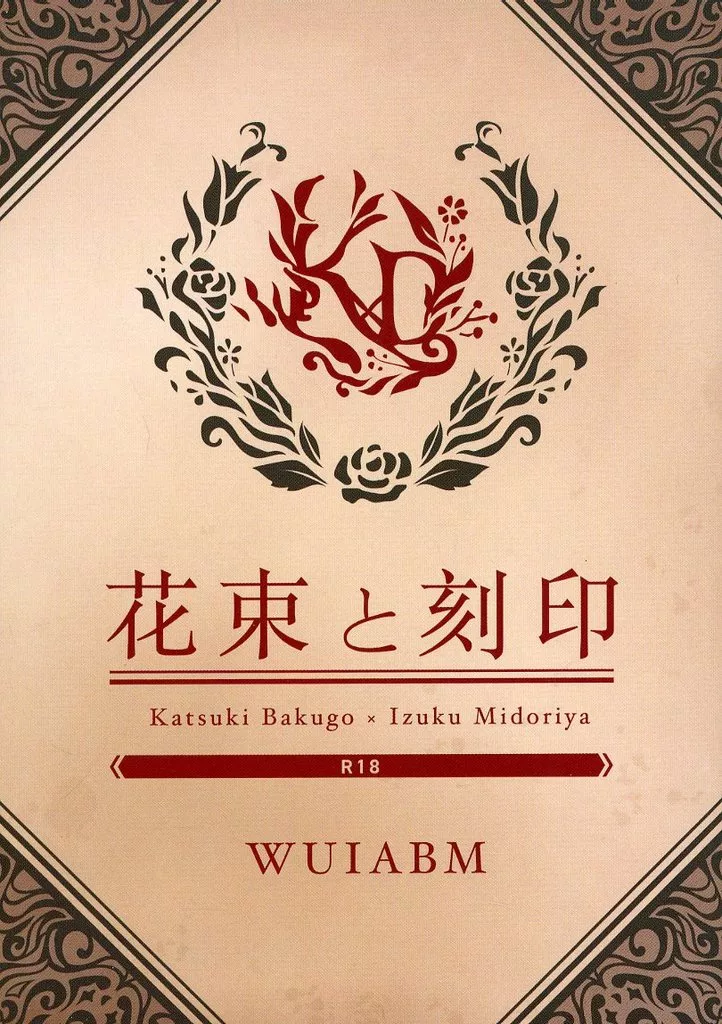 僕のヒーローアカデミア 花束と刻印 / 式 （爆豪勝己×緑谷出久） / WUIABM