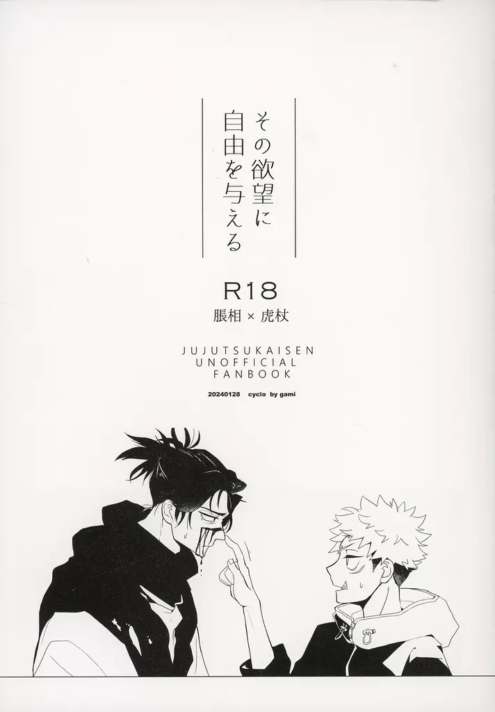 呪術廻戦 その欲望に自由を与える / がみ（gami） （脹相×虎杖悠仁） / サイクロ