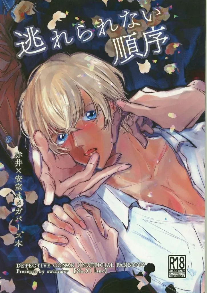 名探偵コナン 逃れられない順序 / すいまー （赤井秀一×安室透） / 51番レーン