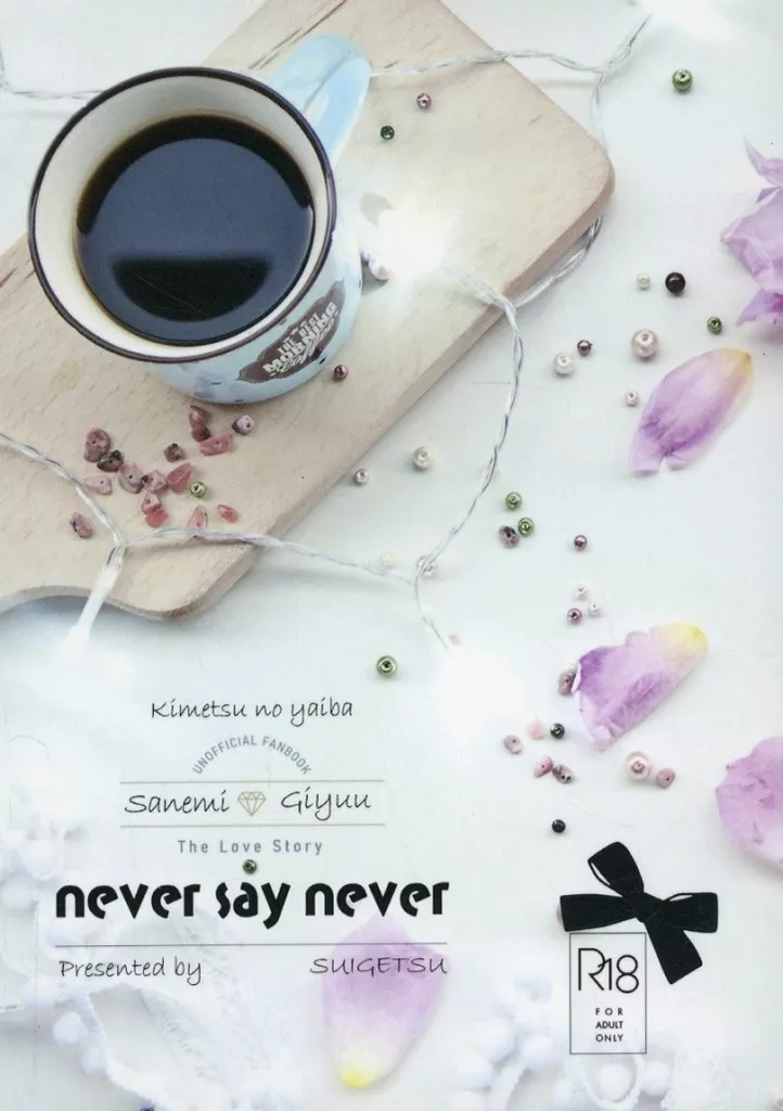 鬼滅の刃 never say never / 水瀬さち （不死川実弥×冨岡義勇） / 水月