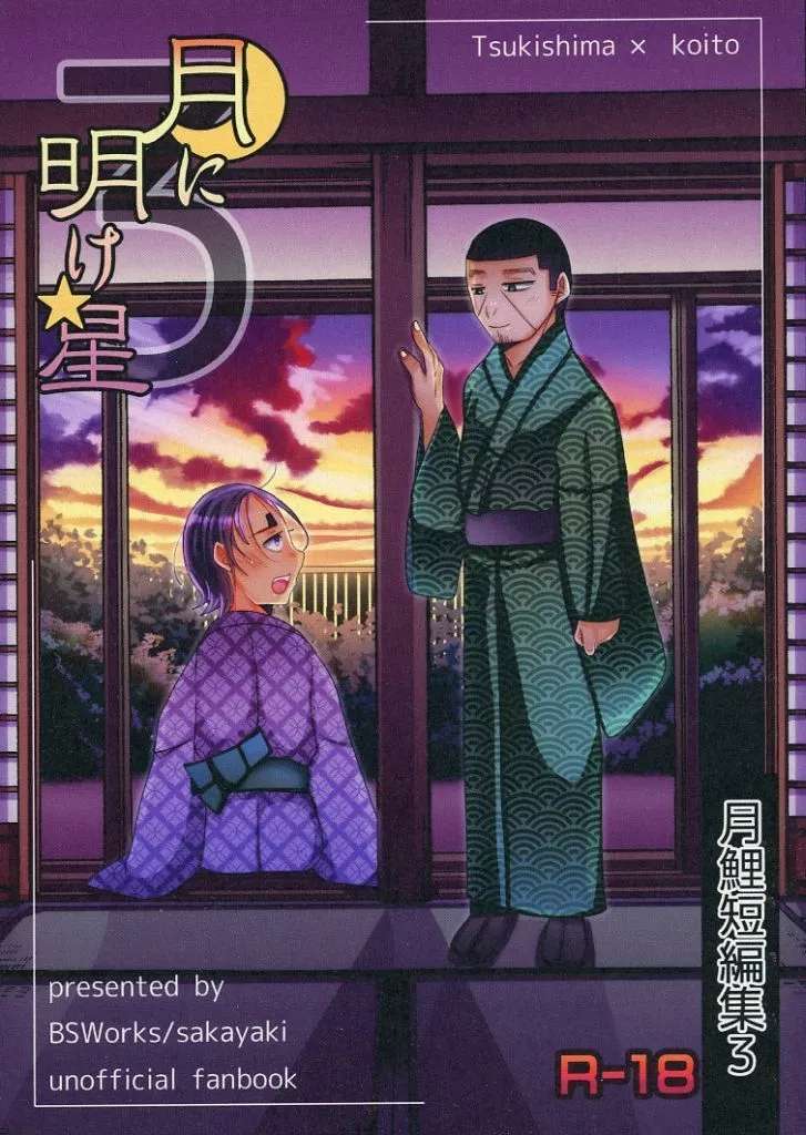 ゴールデンカムイ 月に明け星 3 / さかやき （月島基×鯉登音之進） / BSWorks
