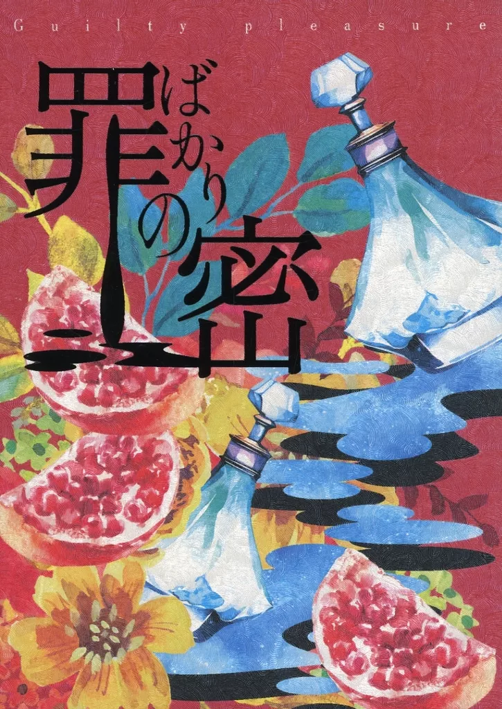 ゲゲゲの鬼太郎 罪ばかりの密 / ホシノ （長田幻治×龍賀乙米） / 喝采