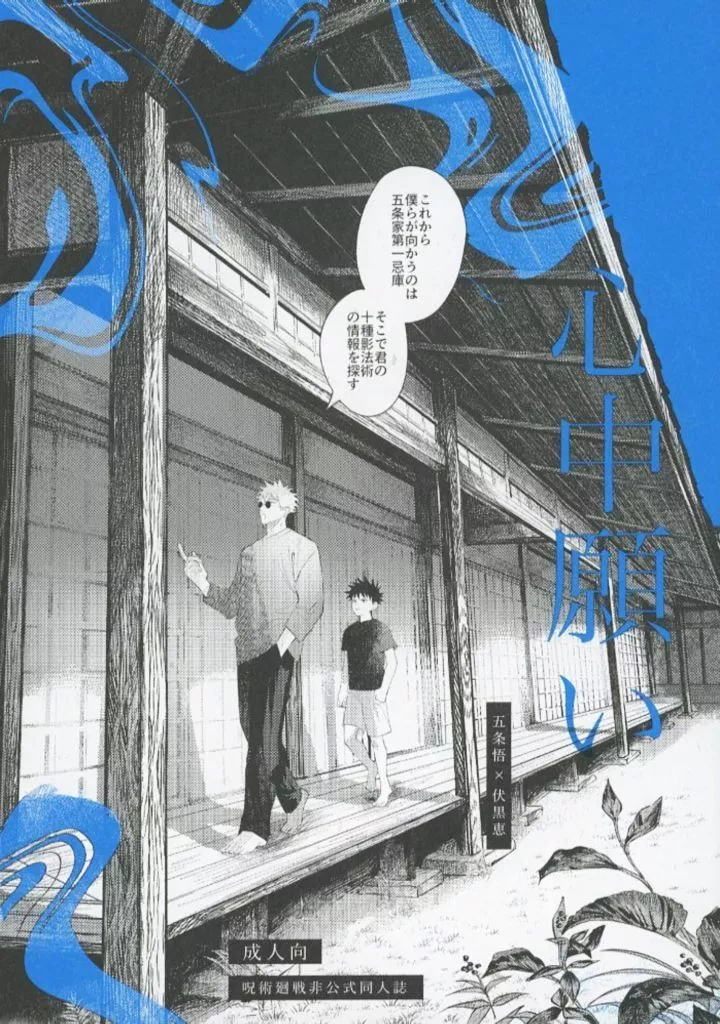 呪術廻戦 心中願い / MO～ （五条悟×伏黒恵） / こたつ寝落ち記録