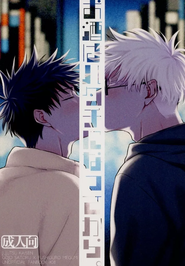 呪術廻戦 お酒はハタチになってから。 / ラムにく （五条悟×伏黒恵） / ジンギスカン