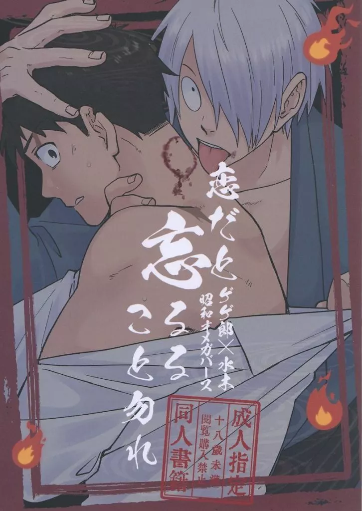 ゲゲゲの鬼太郎 昭和オメガバース 恋だと忘るること勿れ / 藍音 （ゲゲ郎×水木） / 共鳴色