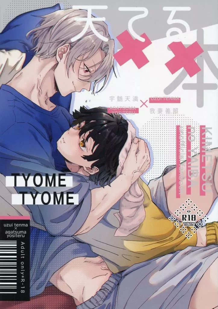 鬼滅の刃 天てる××本 / 唐桃 （宇髄天満×我妻善照） / ごりらの桃畑