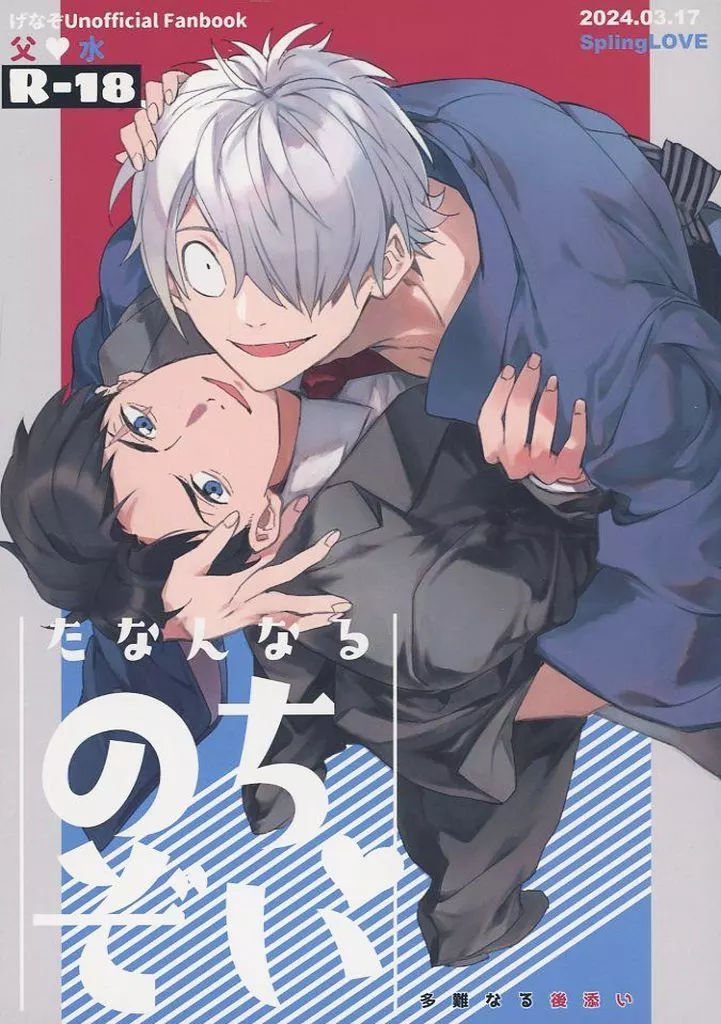 ゲゲゲの鬼太郎 たなんなるのちぞい / まだら （ゲゲ郎×水木） / SpringLOVE