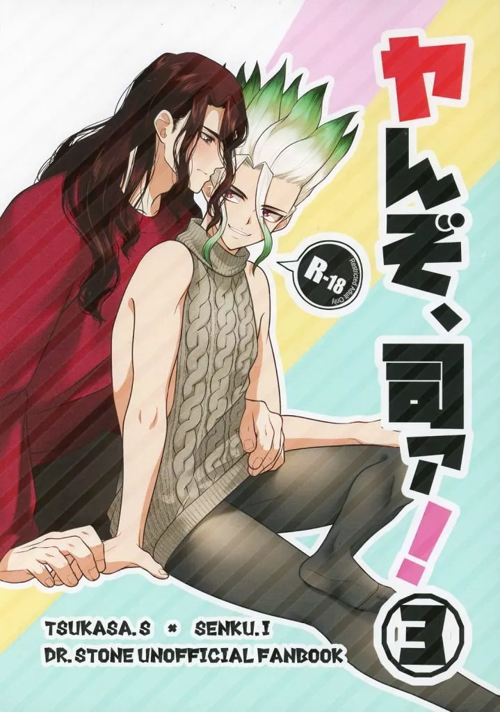 ヤんぞ、司ァ！3