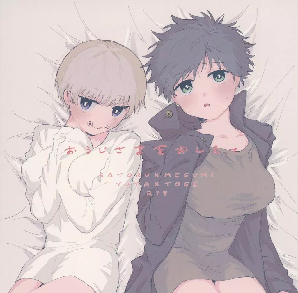 呪術廻戦 おうじさまをおしえて / あるき （五条悟×伏黒恵） / じぇねりっくほにゅうびん