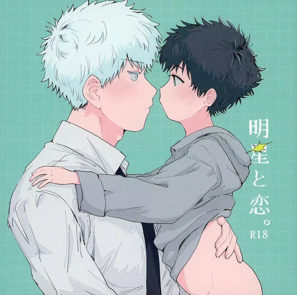 呪術廻戦 明星と恋。 / あるき （五条悟×伏黒恵） / じぇねりっくほにゅうびん