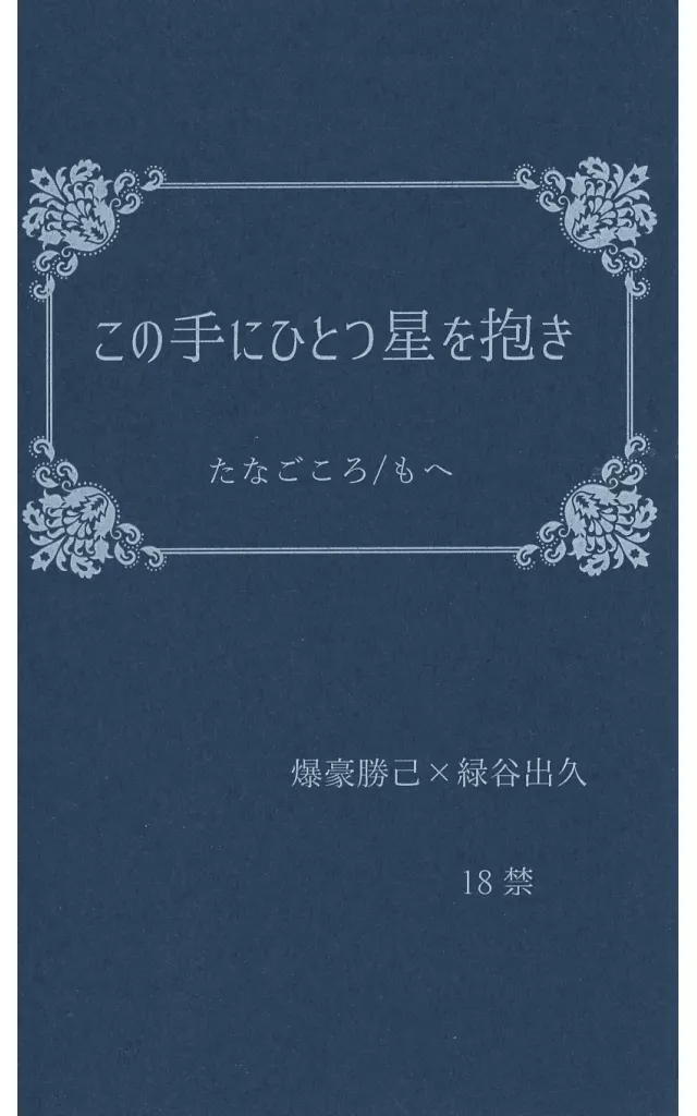 僕のヒーローアカデミア この手にひとつ星を抱き / もへ （爆豪勝己×緑谷出久） / たなごころ