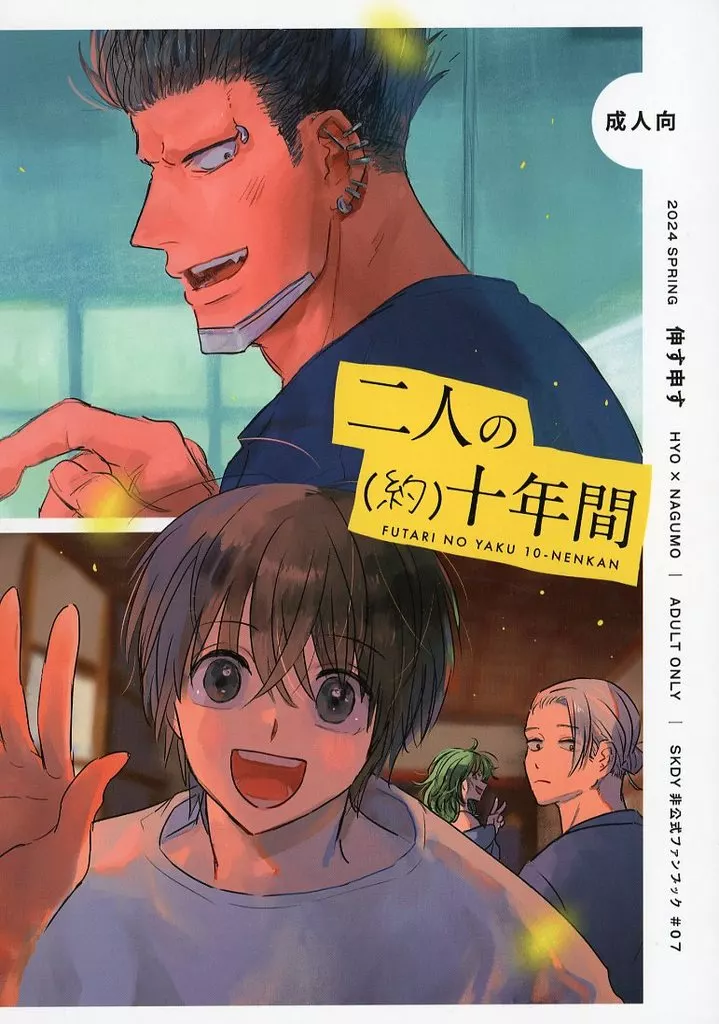 二人の（約）十年間 – SAKAMOTO DAYS – 南雲 豹