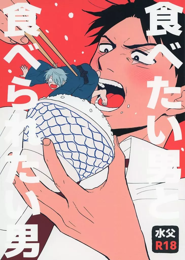 食べたい男と食べられたい男 – ゲゲゲの鬼太郎 – 水木 ゲゲ郎