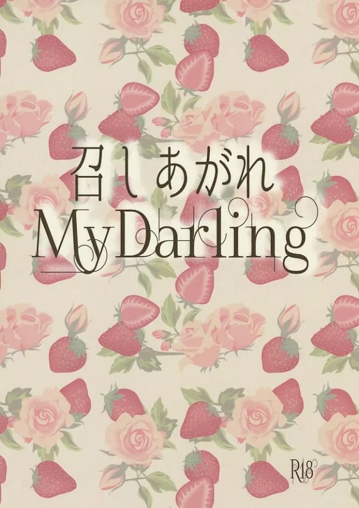 ユーリ！！！ on ICE 召しあがれMyDarling / うしびと （ヴィクトル×勝生勇利） / うしびと牧場