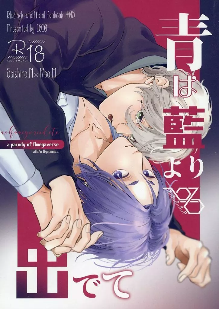 青は藍より出でて – ブルーロック – 凪誠士郎 御影玲王