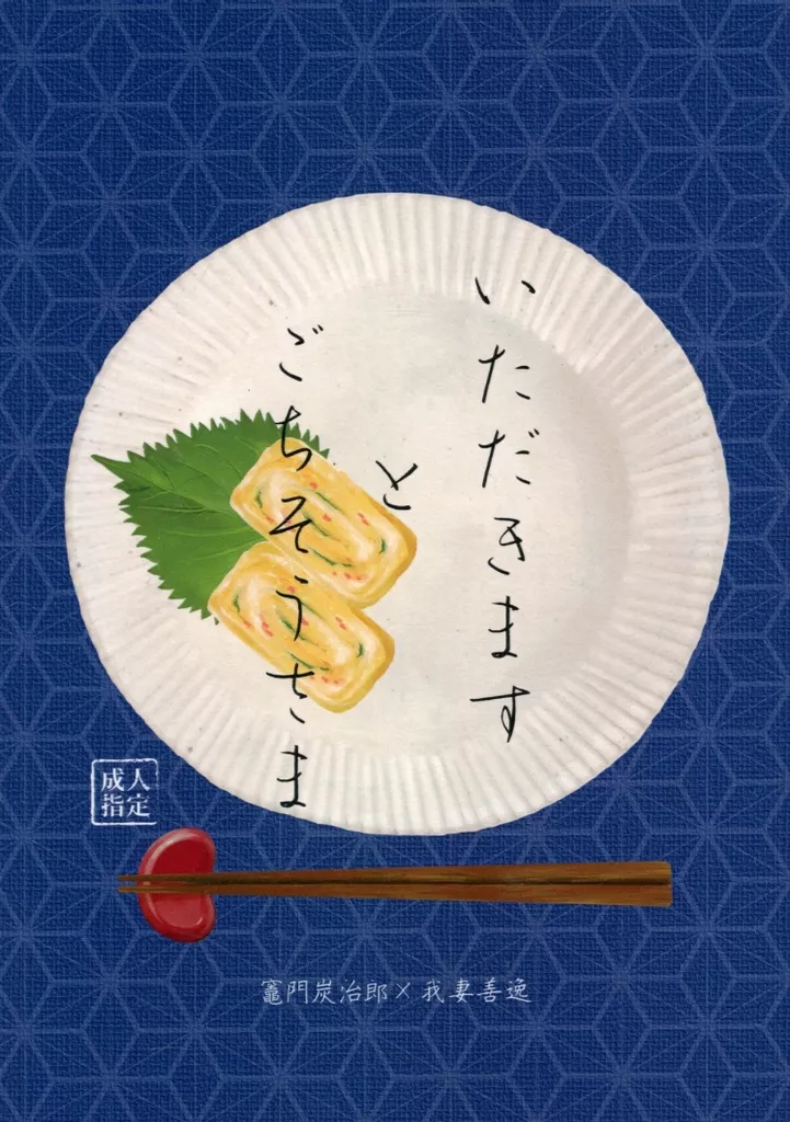 いただきますとごちそうさま – 鬼滅の刃 – 竈門炭治郎 我妻善逸