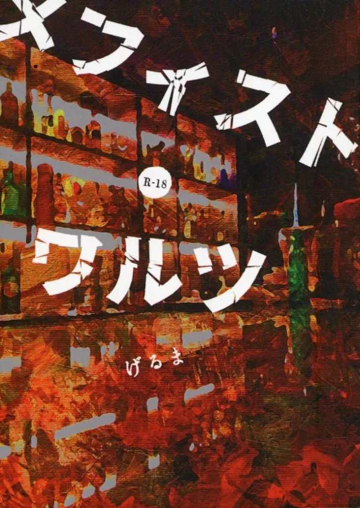 スラムダンク メフィスト・ワルツ / げるま （深津一成×沢北栄治×宮城リョータ） / WAYAJA亭