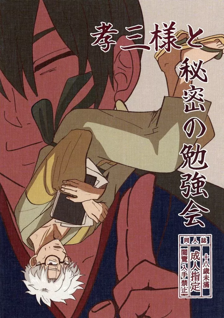 ゲゲゲの鬼太郎 孝三様と秘密の勉強会 / ゆずぽん (長田幻治×龍賀孝三) / 筋肉亭