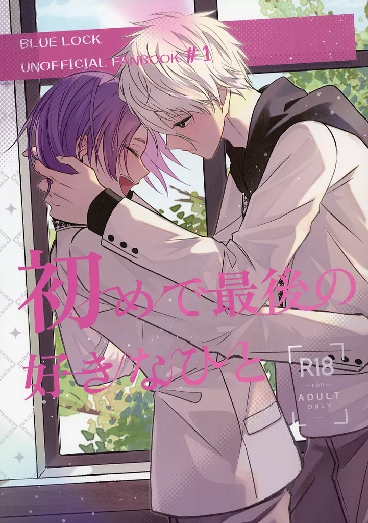 ブルーロック 初めで最後の好きなひと / のこ （凪誠士郎×御影玲王） / まだたまご