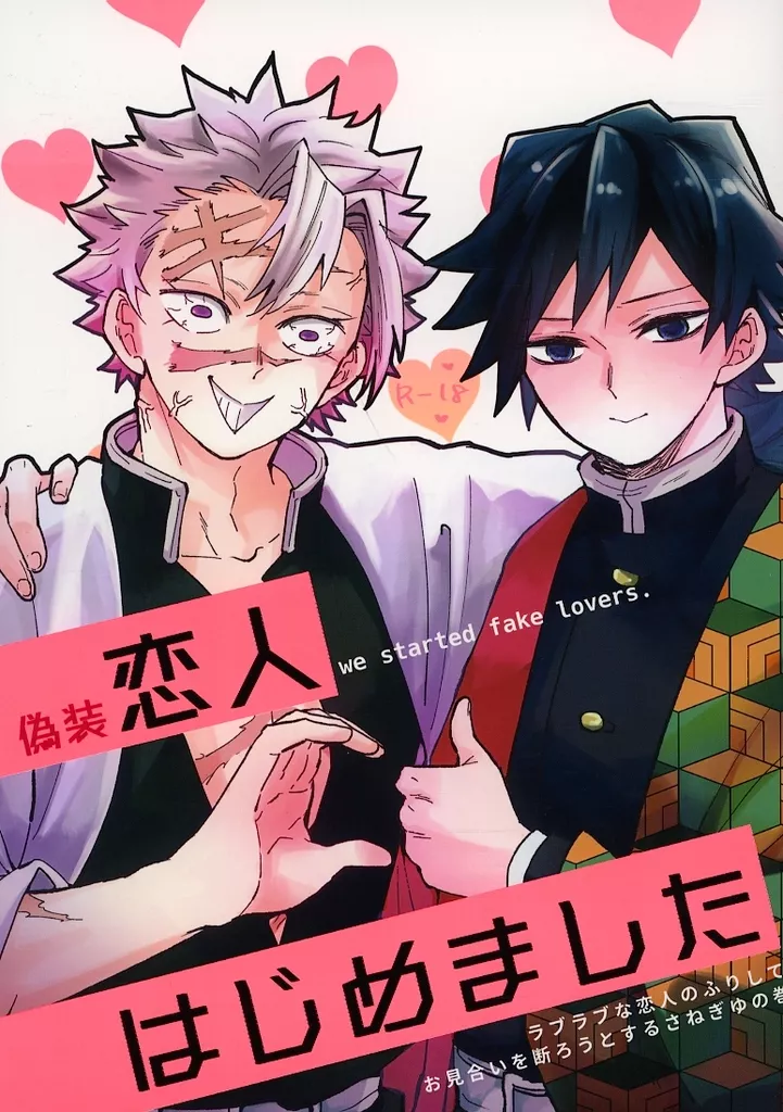 偽装恋人はじめました – 鬼滅の刃 – 不死川実弥 冨岡義勇