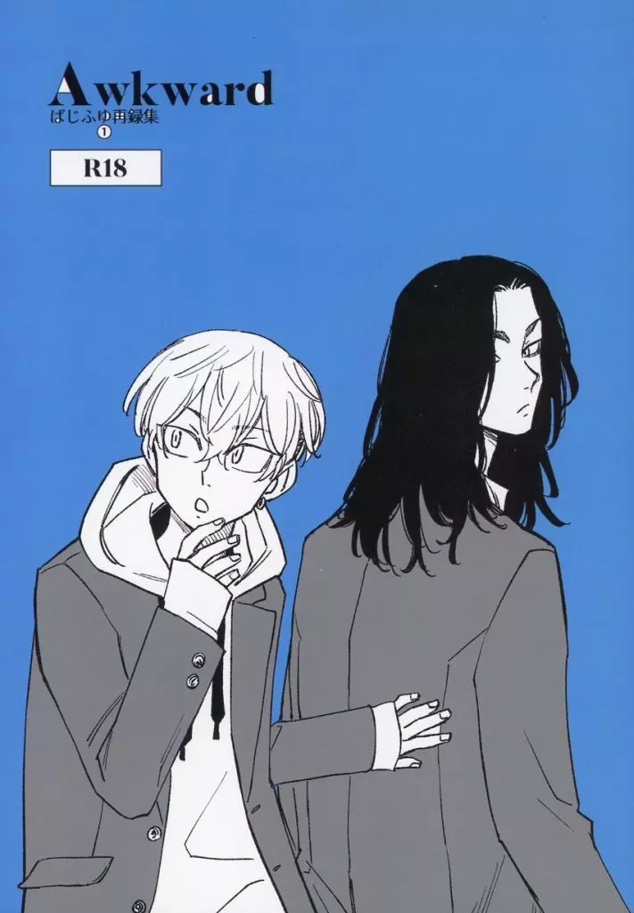 東京リベンジャーズ Awkward ばじふゆ再録集 1 / にわ場 （場地圭介×松野千冬） / niwaba