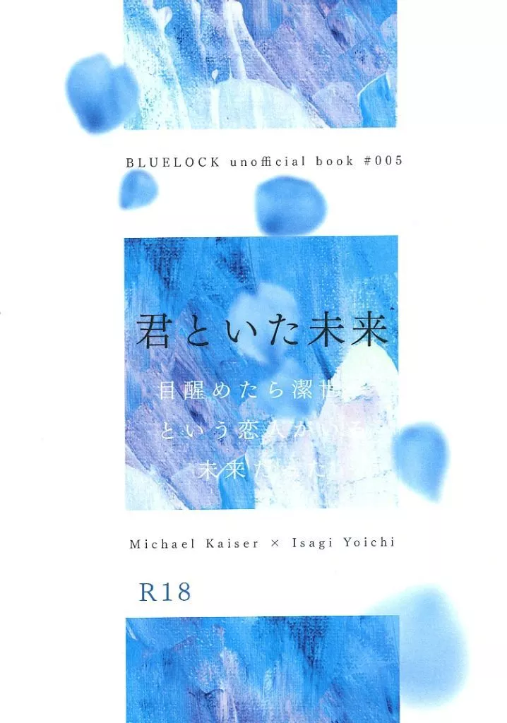 君といた未来 目醒めたら潔世一という恋人がいる未来だった – ブルーロック – カイザー 潔世一