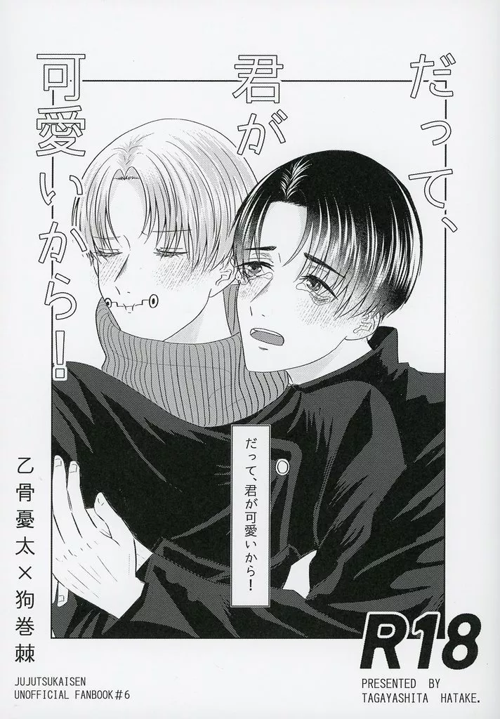 呪術廻戦 【コピー誌】だって、君が可愛いから！ / 耕 （乙骨憂太×狗巻棘） / 耕した畑。