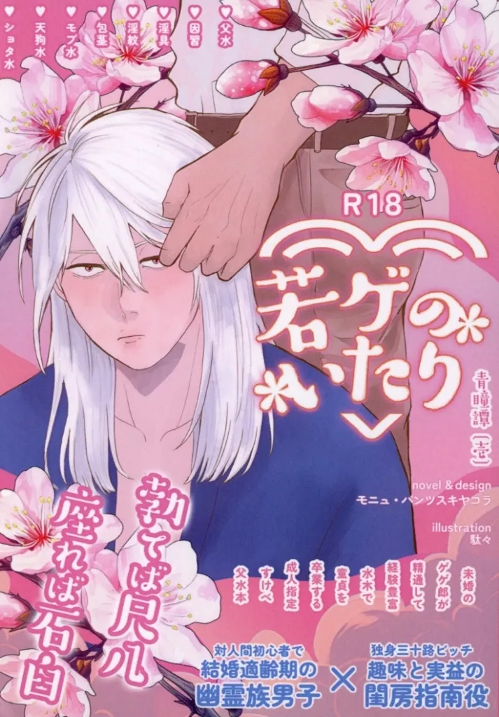 ゲゲゲの鬼太郎 若ゲのいたり / モニュ・パンツスキヤコラ （ゲゲ郎×水木） / 幸せの黄色いパンツィーフ