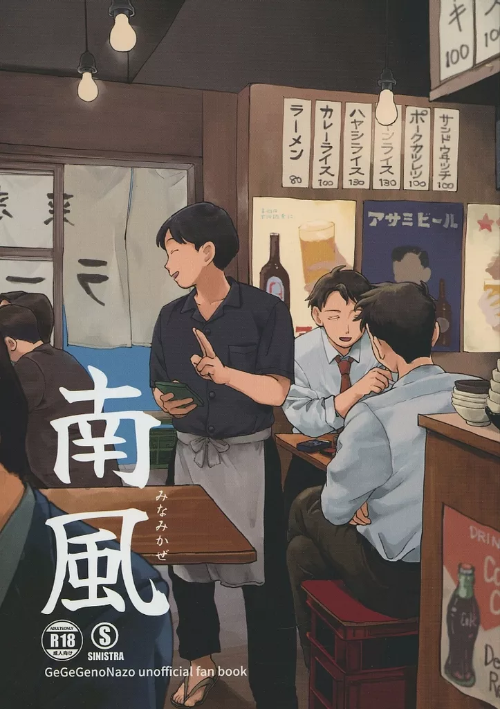 ゲゲゲの鬼太郎 南風 / 江田 （モブ×水木） / シニストラ
