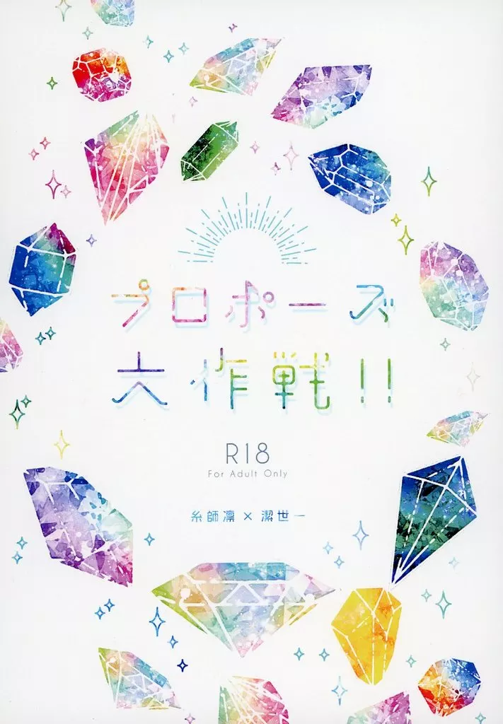 プロポーズ大作戦！！ – ブルーロック – 糸師凛 潔世一