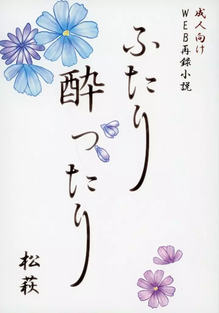 名探偵コナン ふたり酔ったり / 枕木音 (松田陣平×萩原研二) / 枕木倉庫出張所