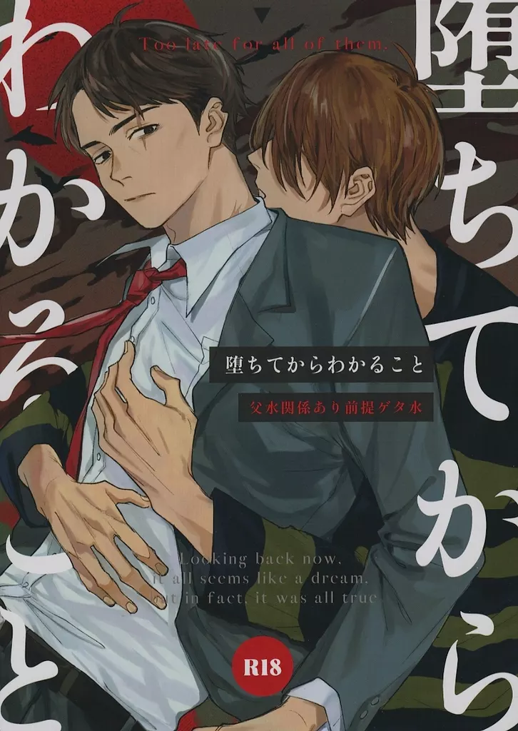 ゲゲゲの鬼太郎 堕ちてからわかること / inch （田中ゲタ吉×水木） / 吋