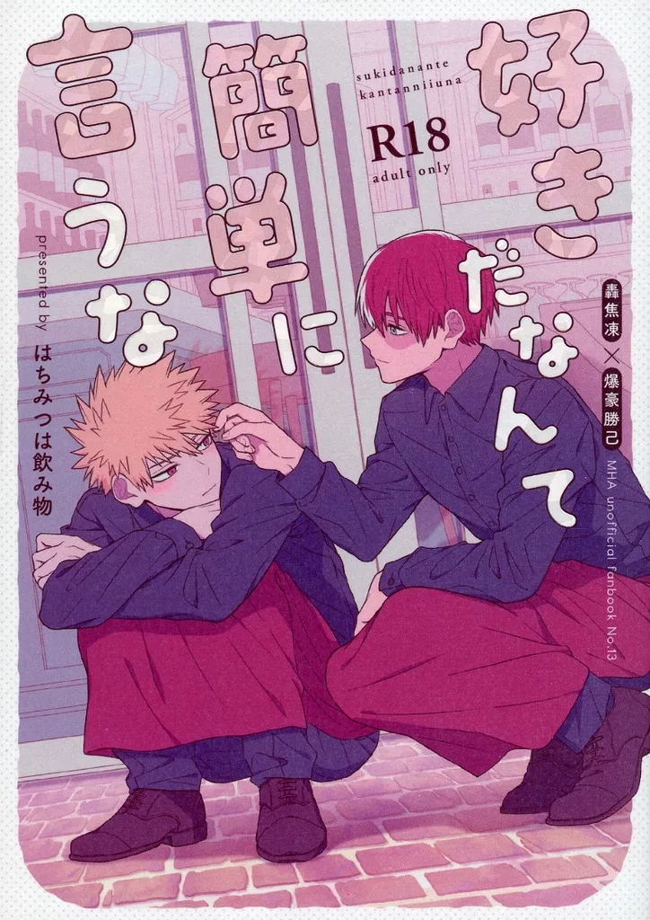 僕のヒーローアカデミア 好きだなんて簡単に言うな / はる酸 （轟焦凍×爆豪勝己） / はちみつは飲み物