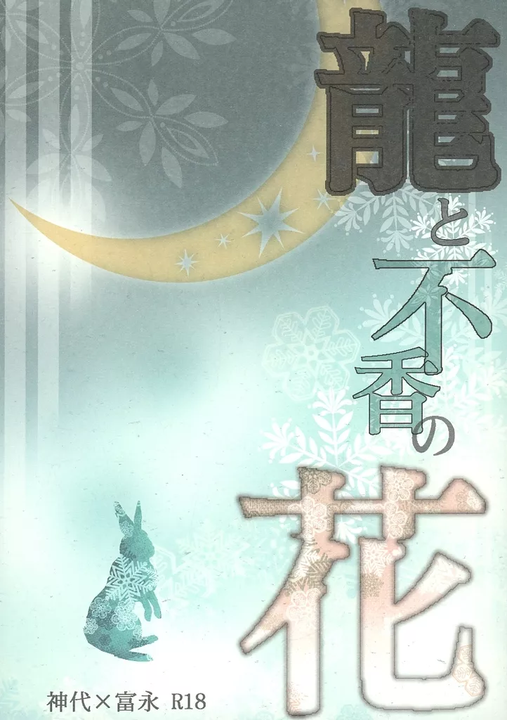 スーパードクターKシリーズ 龍と不香の花 / 蜩ねこ (神代一人×富永研太) / 雨の日の猫