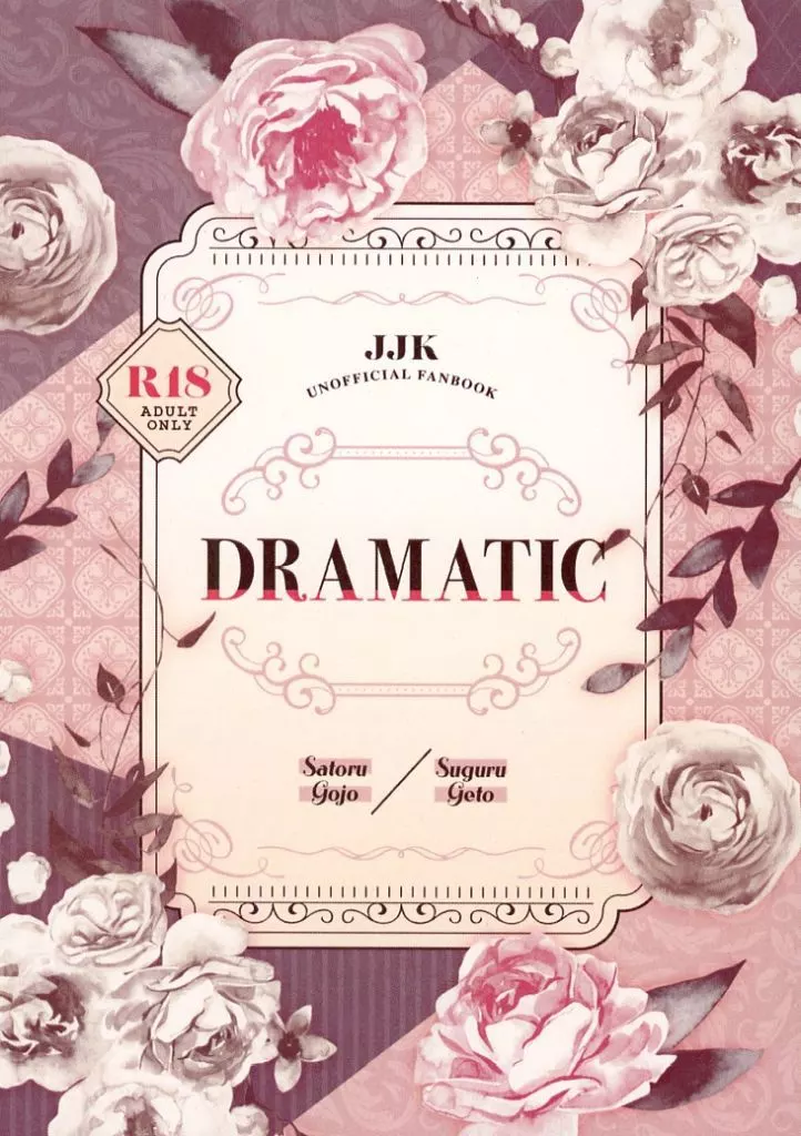 呪術廻戦 DRAMATIC / のじこ （五条悟×夏油傑） / 乙女座